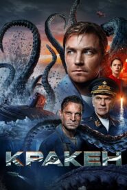 Kraken (2025)