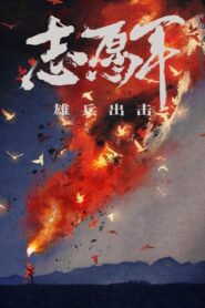 The Volunteers: To the War (2023)