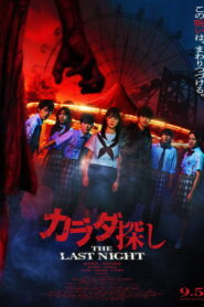 Re/Member: La última noche (2025)